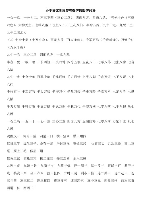 小学语文阶段带有数字的四字词语