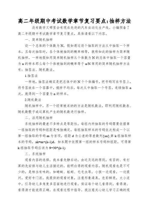 高二年级期中考试数学章节复习要点：抽样方法