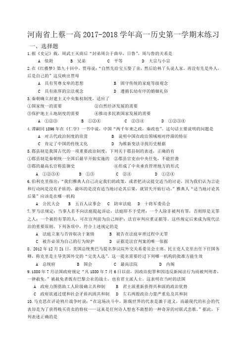 河南省上蔡一高2017-2018学年高一上学期期末练习历史试题 Word版含答案