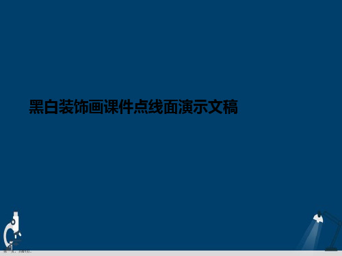 黑白装饰画课件点线面演示文稿