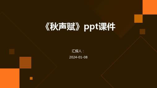 《秋声赋》ppt课件