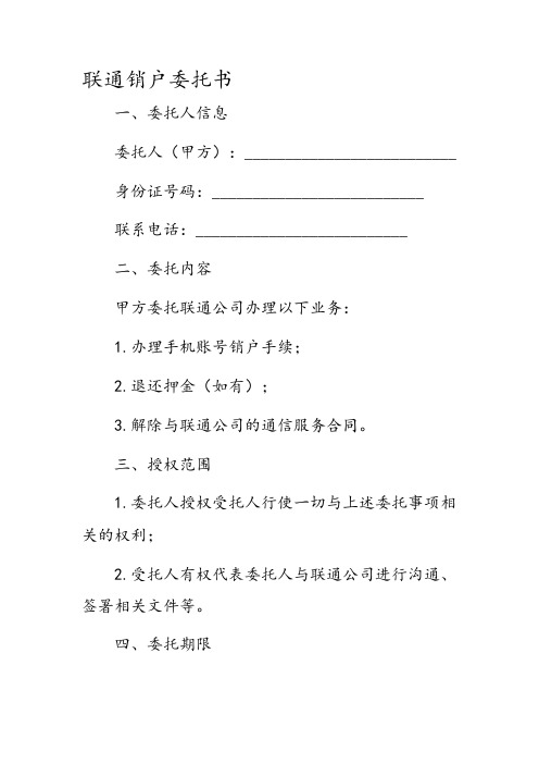 联通 销户委托书