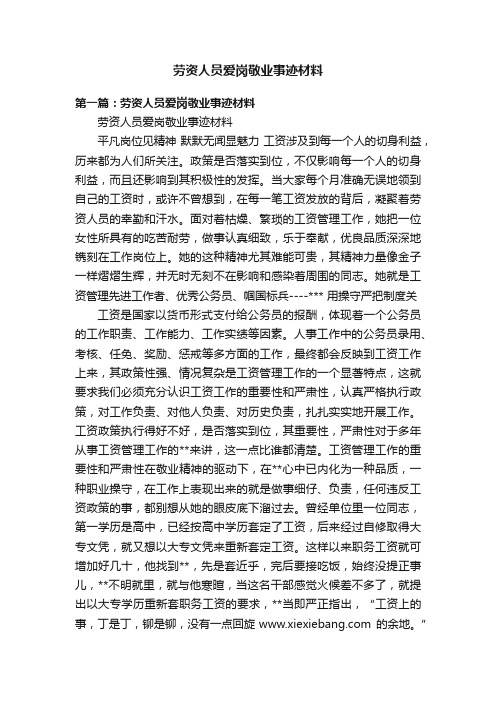 劳资人员爱岗敬业事迹材料