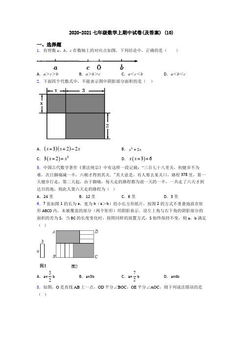 2020-2021七年级数学上期中试卷(及答案) (10)