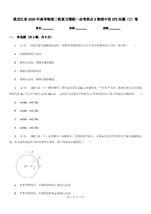 黑龙江省2020年高考物理二轮复习精练一必考热点5物理中的STS问题(I)卷