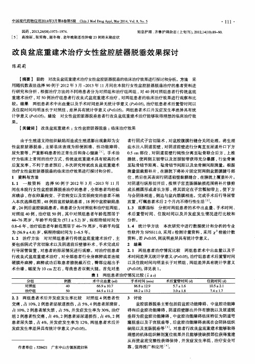 改良盆底重建术治疗女性盆腔脏器脱垂效果探讨