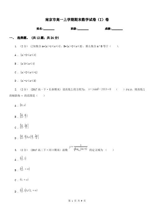 南京市高一上学期期末数学试卷(I)卷