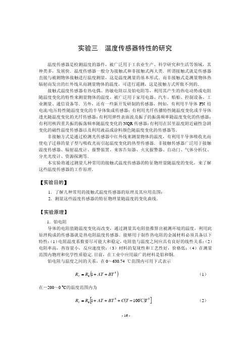 实验三温度传感器特性的研究