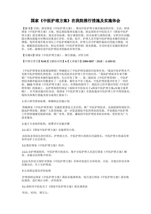 国家《中医护理方案》在我院推行措施及实施体会