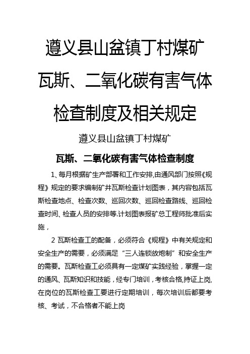 煤矿瓦斯、二氧化碳有害气体检查制度及相关规定