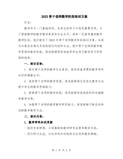 2023骨干老师数学阶段培训方案