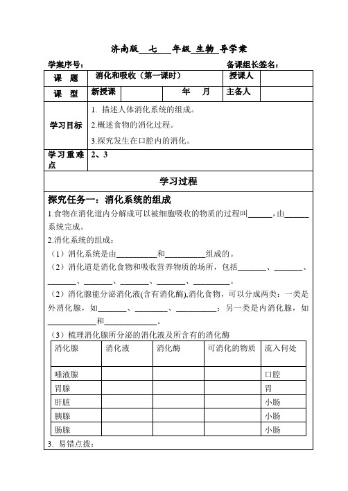 济南版生物七年级上册3.1.2消化和吸收(第一课时导学案)