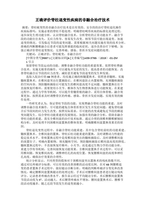 正确评价脊柱退变性疾病的非融合治疗技术