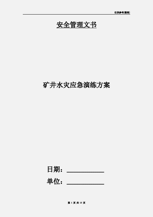 矿井水灾应急演练方案