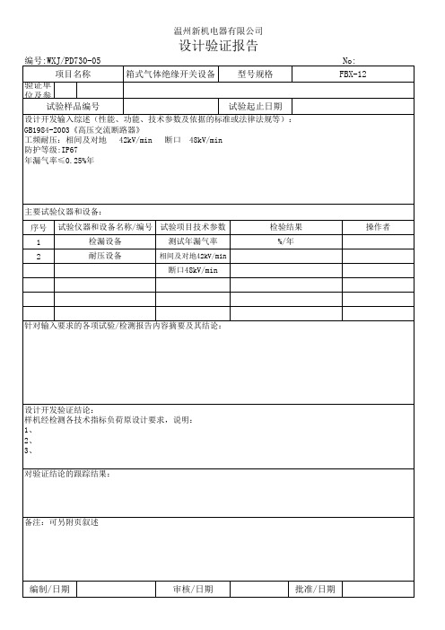 FBX-12型充气式SF6开关柜新产品开发系列文件