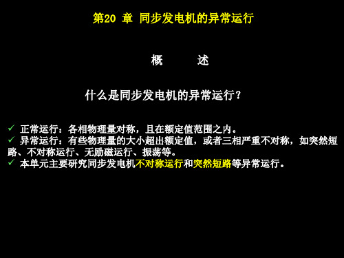 同步电机5-同步发电机的异常运行