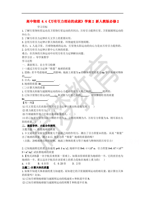 高中物理配套导学案：6.4《万有引力理论的成就》2(人教版必修2)