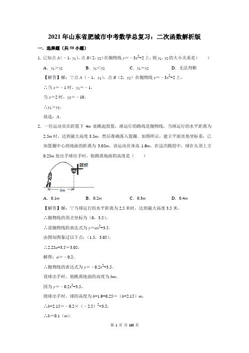 山东省肥城市中考数学总复习：二次函数