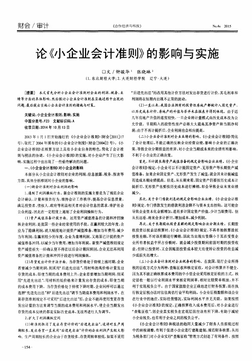 论《小企业会计准则》的影响与实施