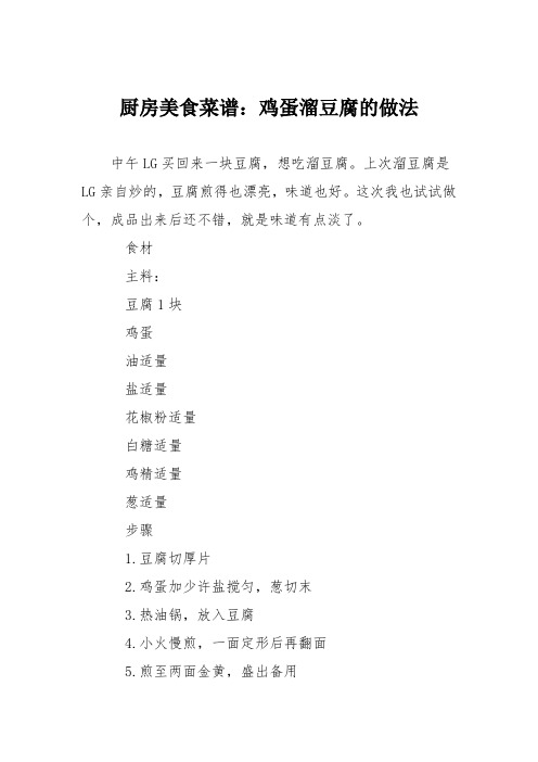 厨房美食菜谱：鸡蛋溜豆腐的做法