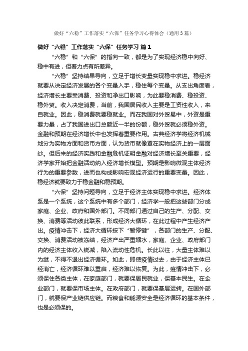 做好“六稳”工作落实“六保”任务学习心得体会（通用3篇）