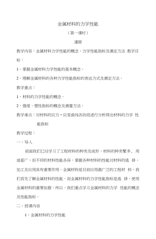 金属材料的力学性能教案