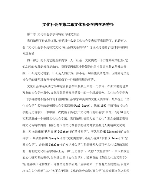 文化社会学第二章文化社会学的学科特征