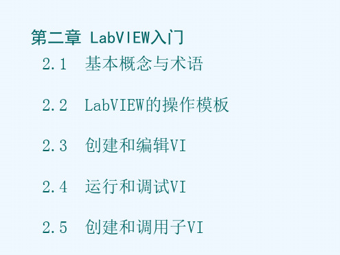 Labview入门知识