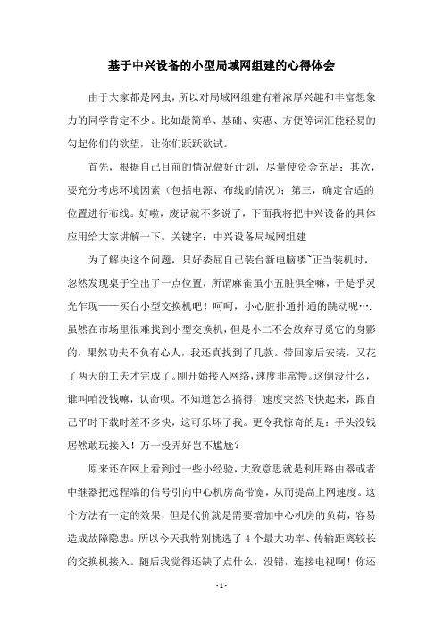 基于中兴设备的小型局域网组建的心得体会