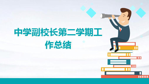 中学副校长第二学期工作总结PPT