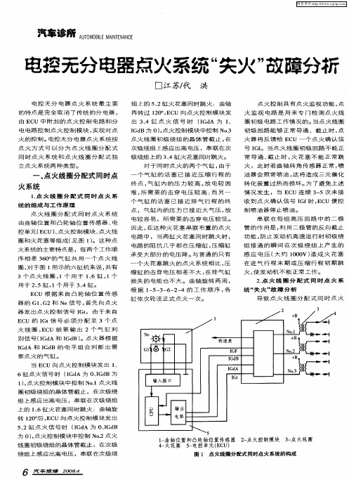 电控无分电器点火系统“失火”故障分析