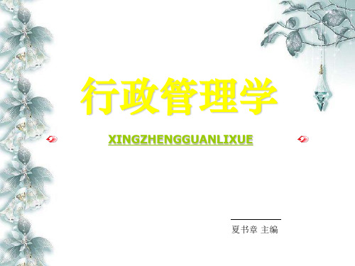 夏书章-行政管理学-第一章 导论