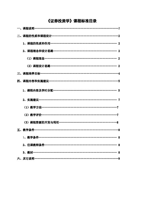 《证券投资学》课程标准