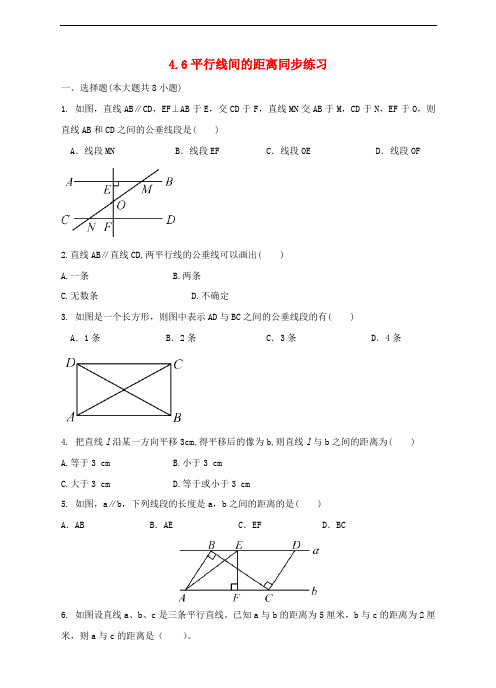 七年级数学下册 4.6 两条平行线间的距离同步练习 (新版)湘教版