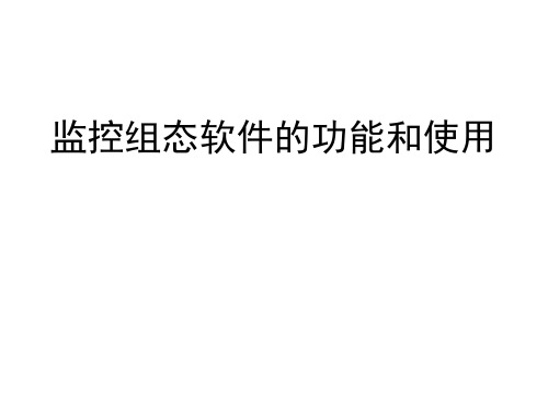 监控组态软件及应用要点PPT课件