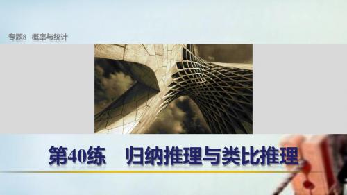 【步步高】(全国通用)2016版高考数学 考前三个月复习冲刺 专题8 第40练 归纳推理与类比推理课件 理