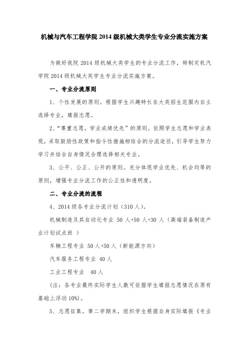机汽学院2014级机械大类专业分流及高端装备产业计划试点班遴选实施方案