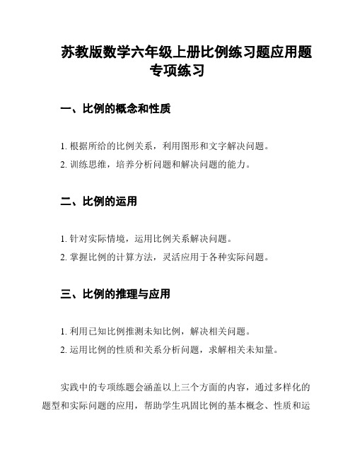 苏教版数学六年级上册比例练习题应用题专项练习