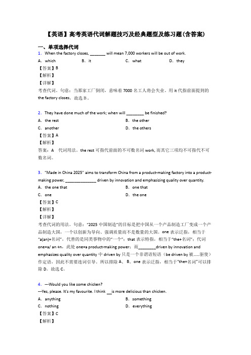 【英语】高考英语代词解题技巧及经典题型及练习题(含答案)