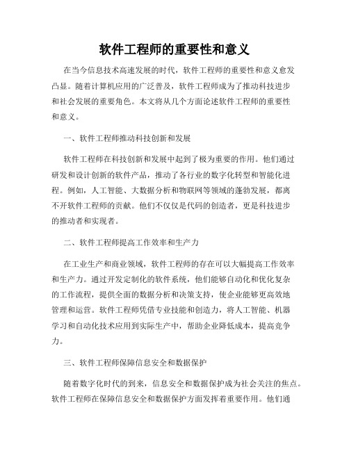 软件工程师的重要性和意义