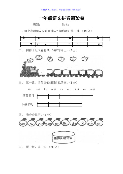 小学一年级语文拼音检测试卷Word编辑