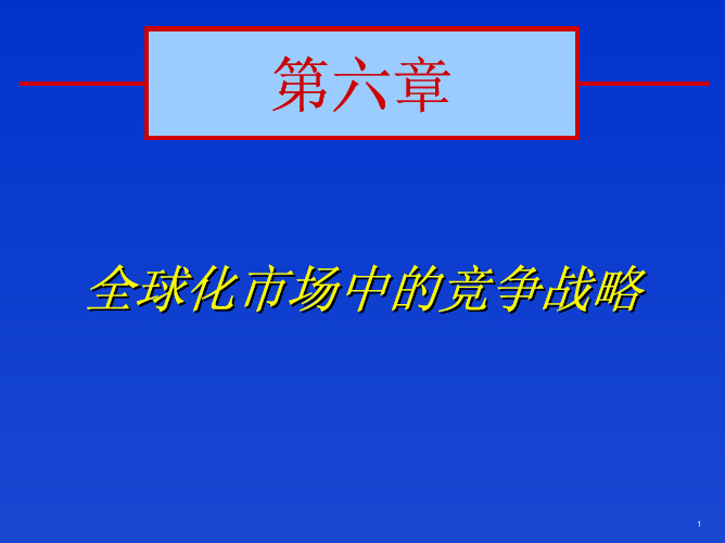 全球化市场中的竞争战略