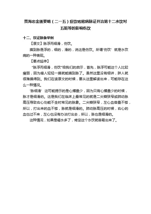 贾海忠金匮要略（二一五）痰饮咳嗽病脉证并治第十二水饮对五脏等的影响伤饮