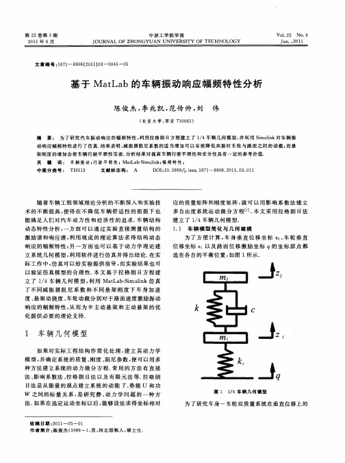 基于MatLab的车辆振动响应幅频特性分析