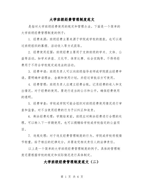 大学班级经费管理制度范文（三篇）