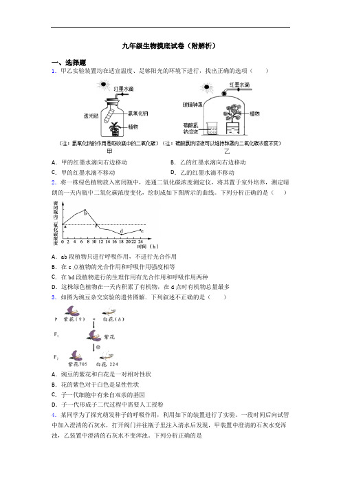 九年级生物摸底试卷(附解析)