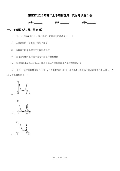 南京市2020年高二上学期物理第一次月考试卷C卷(模拟)