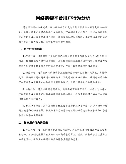 网络购物平台用户行为分析