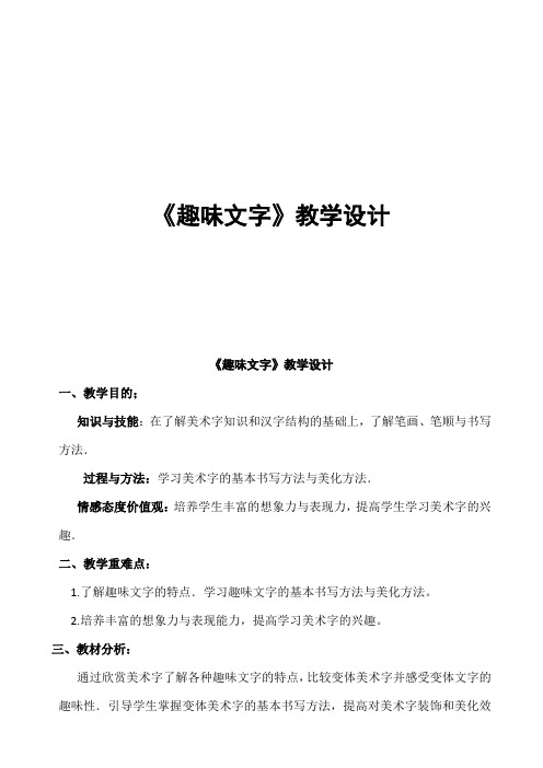 趣味文字 教学设计-【名师经典教学资料】