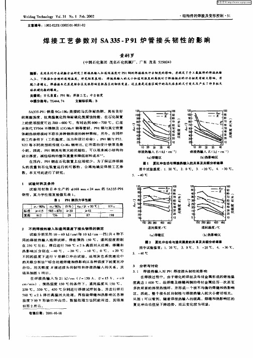 焊接工艺参数对SA335—P91炉管接头韧性的影响